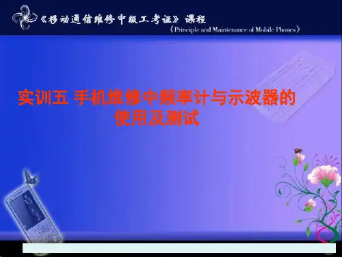 手机维修中频率计与示波器的使用及测试