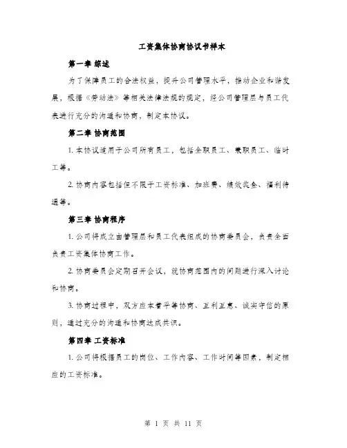 工资集体协商协议书样本（4篇）
