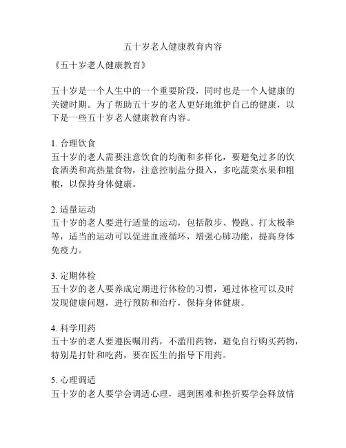 五十岁老人健康教育内容