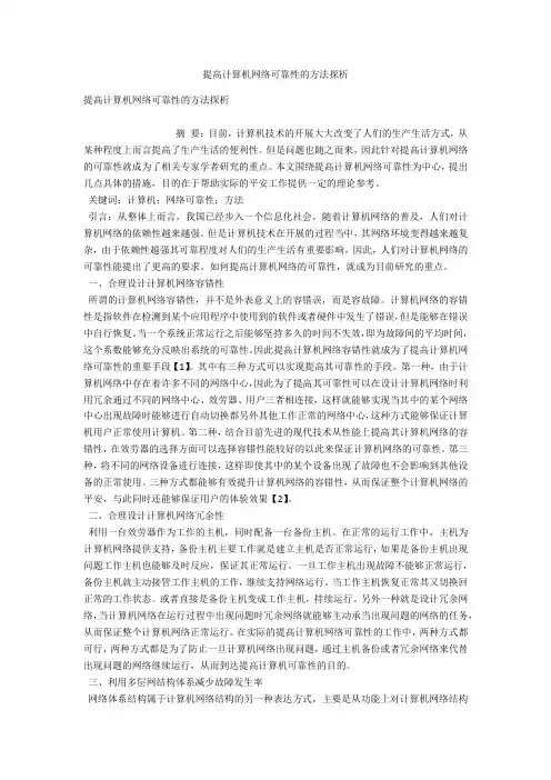 提高计算机网络可靠性的方法探析 