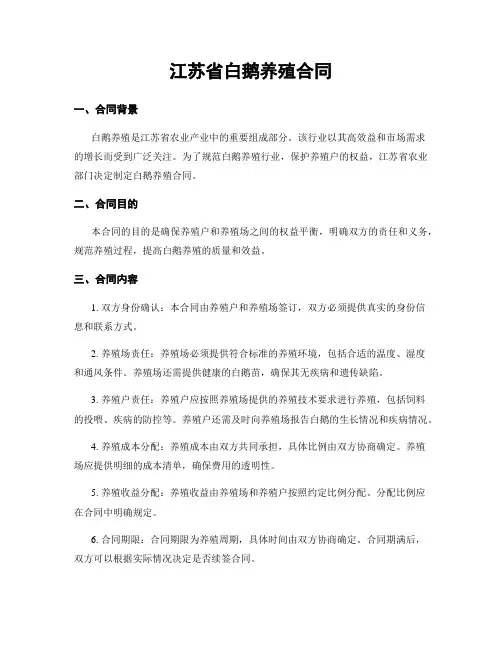 江苏省白鹅养殖合同