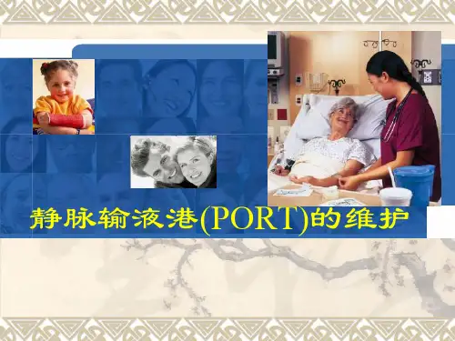 静脉输液港(PORT)的维护