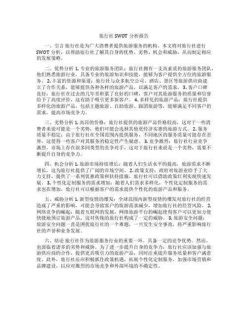 旅行社swot分析报告