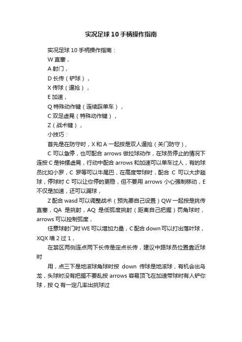 实况足球10手柄操作指南