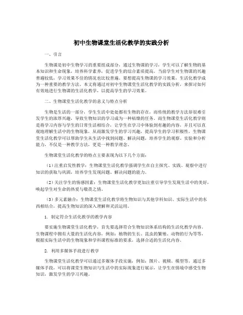 初中生物课堂生活化教学的实践分析