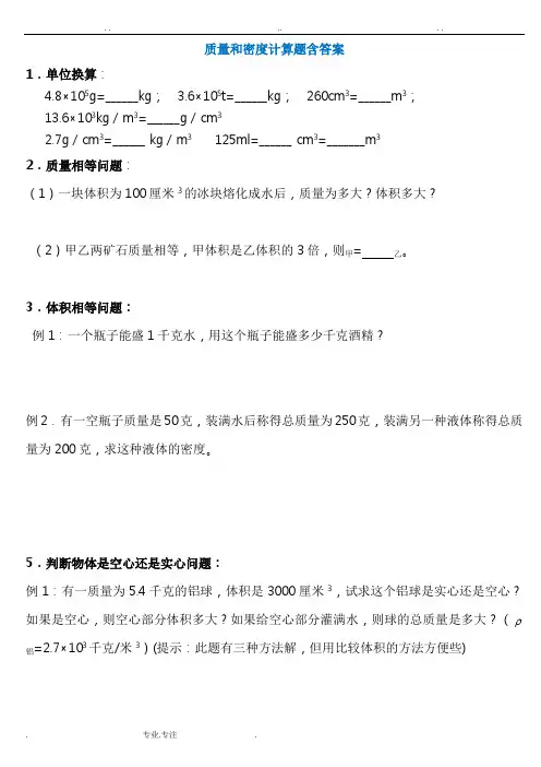 初二物理质量和密度计算题多套含答案