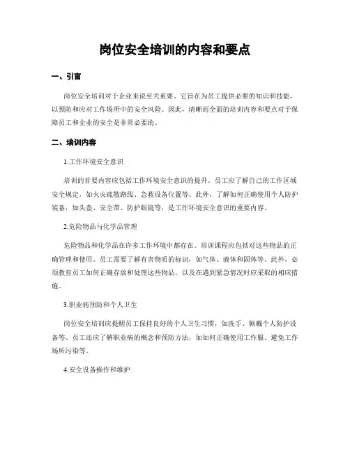 岗位安全培训的内容和要点