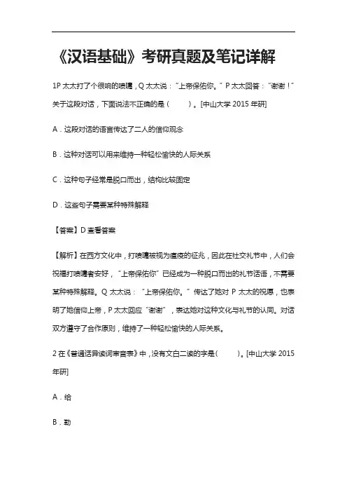 [全]《汉语基础》考研真题及笔记详解[下载全]