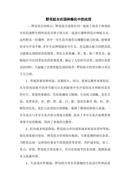 野花组合在园林绿化中的应用