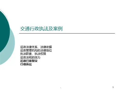 交通行政执法及案例PPT课件