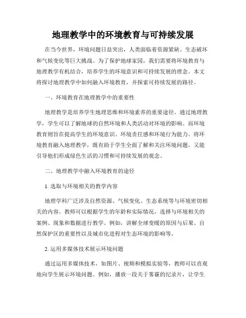 地理教学中的环境教育与可持续发展