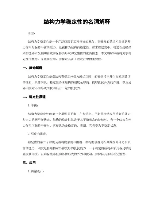 结构力学稳定性的名词解释