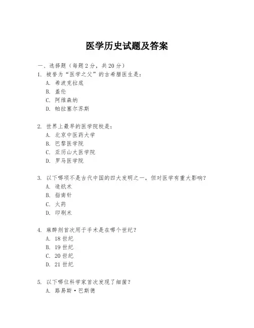医学历史试题及答案