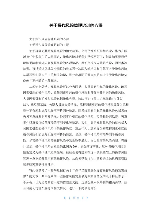 关于操作风险管理培训的心得