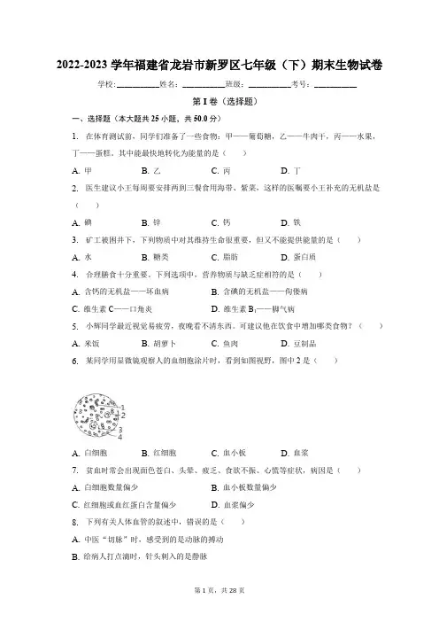 2022-2023学年福建省龙岩市新罗区七年级(下)期末生物试卷(含解析)