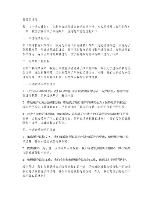撤销冻结申请书范本