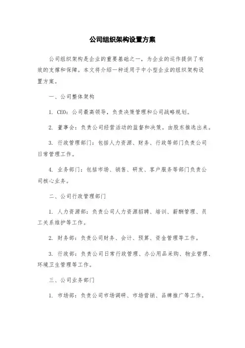 公司组织架构设置方案