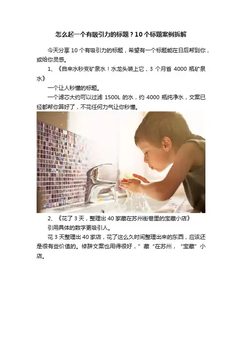 怎么起一个有吸引力的标题？10个标题案例拆解