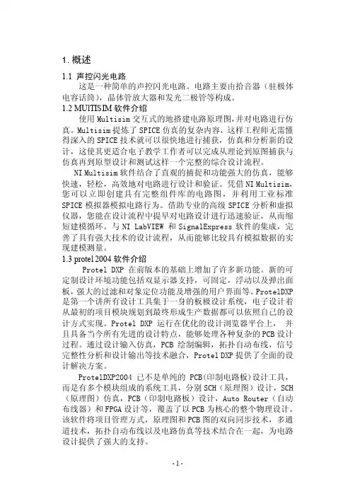 声控闪光电路