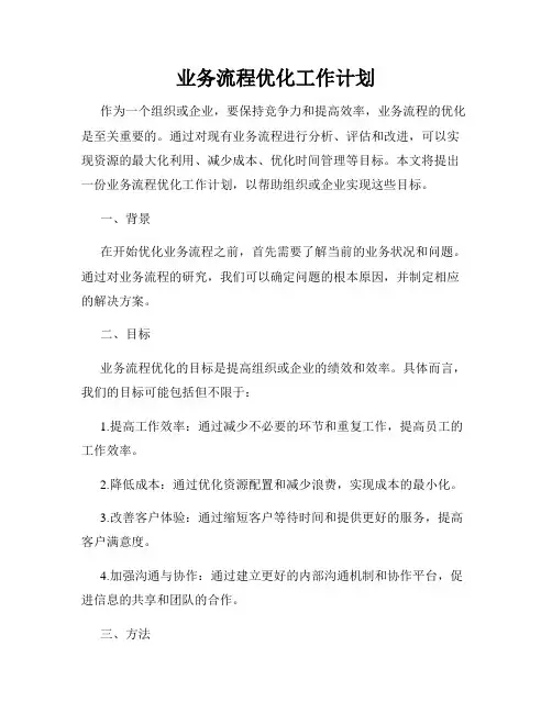 业务流程优化工作计划