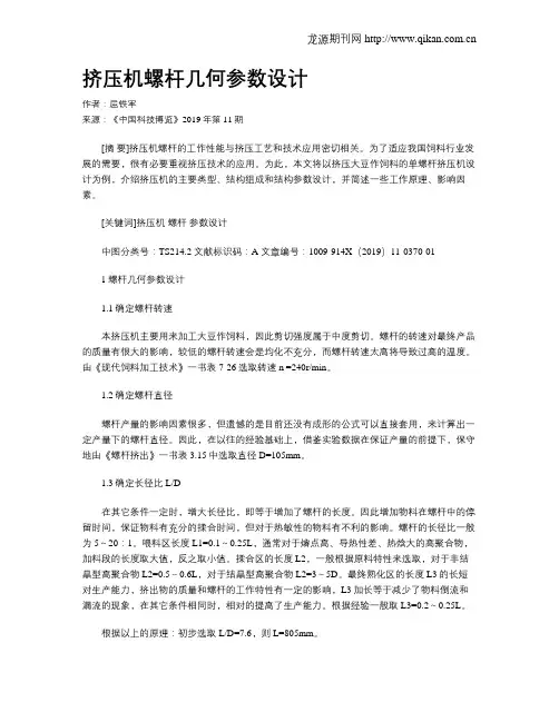 挤压机螺杆几何参数设计