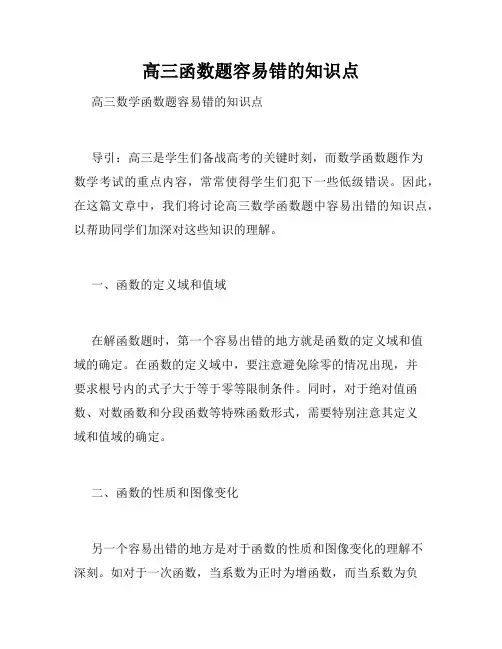 高三函数题容易错的知识点