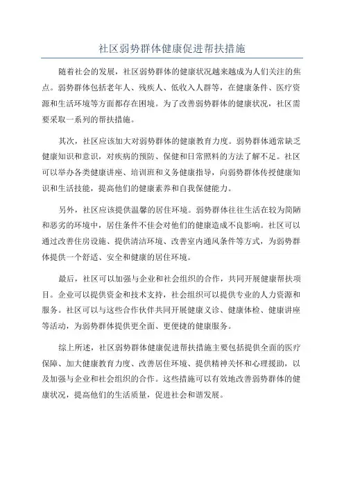 社区弱势群体健康促进帮扶措施