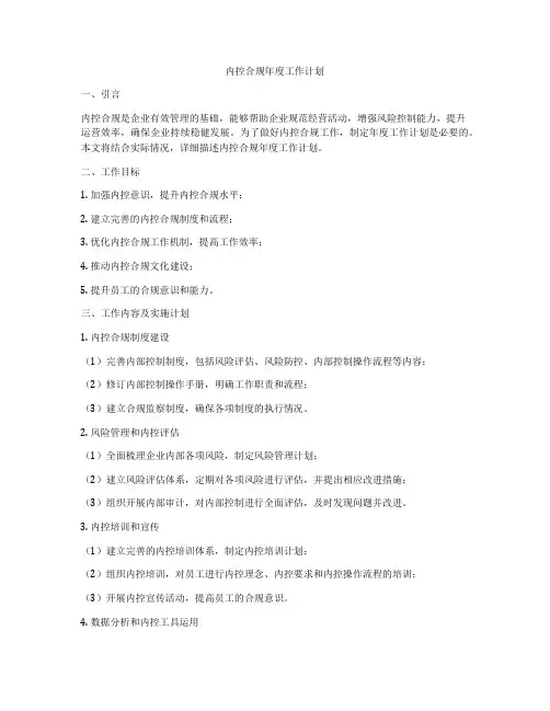 内控合规年度工作计划