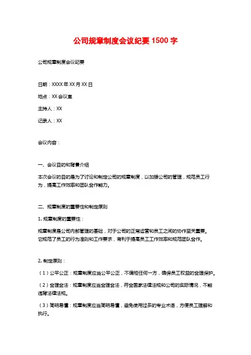 公司规章制度会议纪要1500字