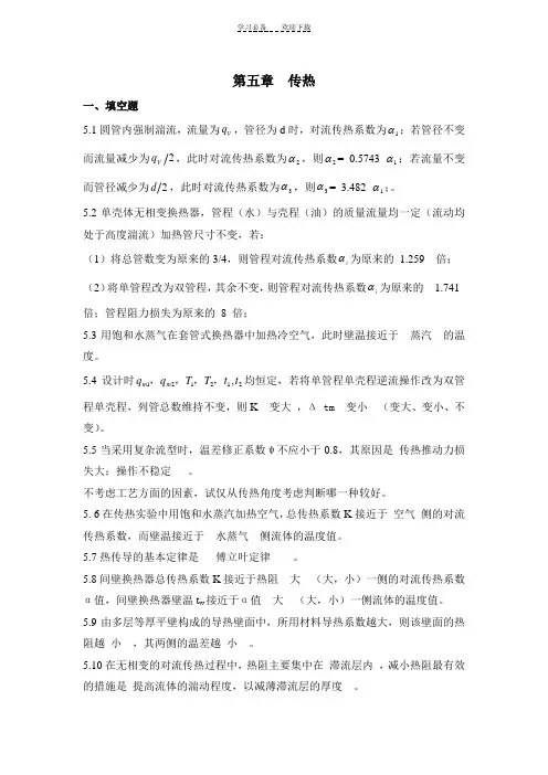 化工原理第五章复习题含答案