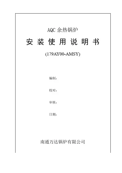 AQC余热锅炉安装使用说明书.
