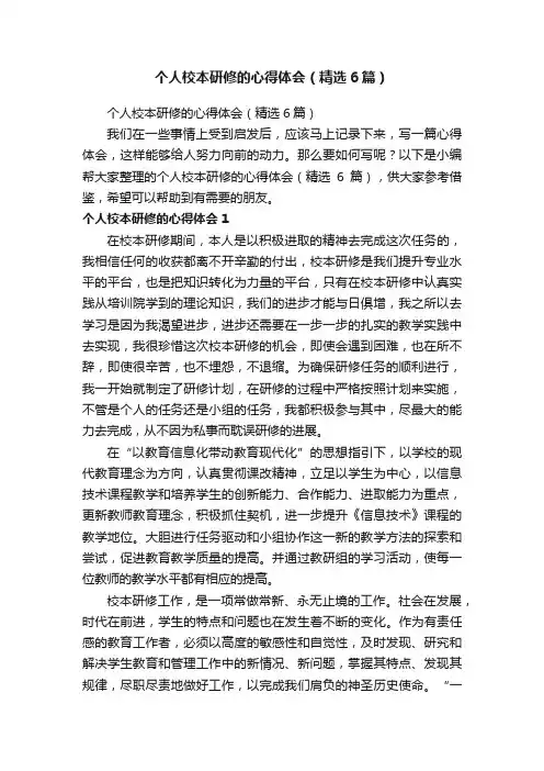 个人校本研修的心得体会（精选6篇）
