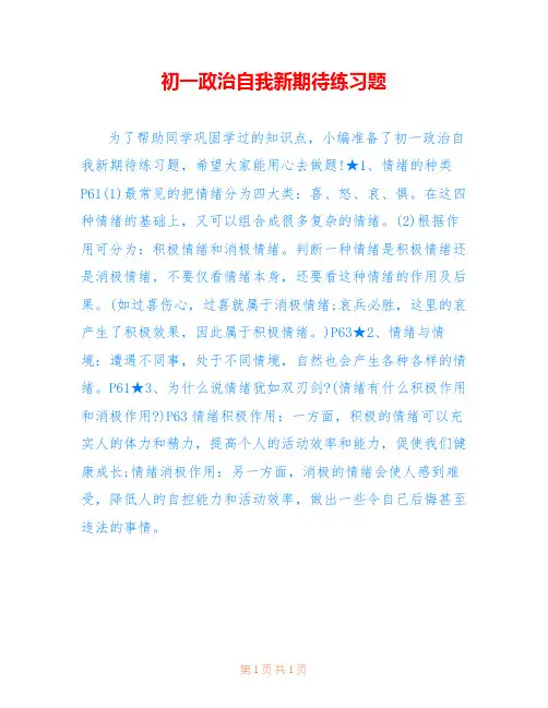 初一政治自我新期待练习题