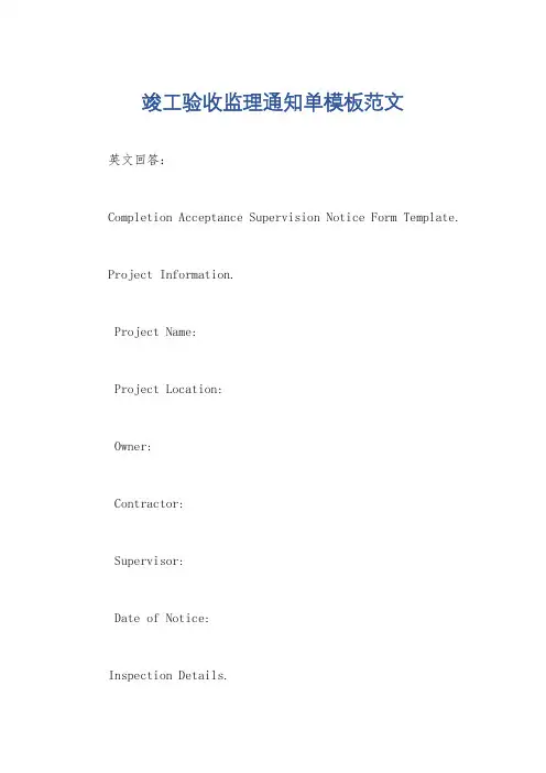 竣工验收监理通知单模板范文