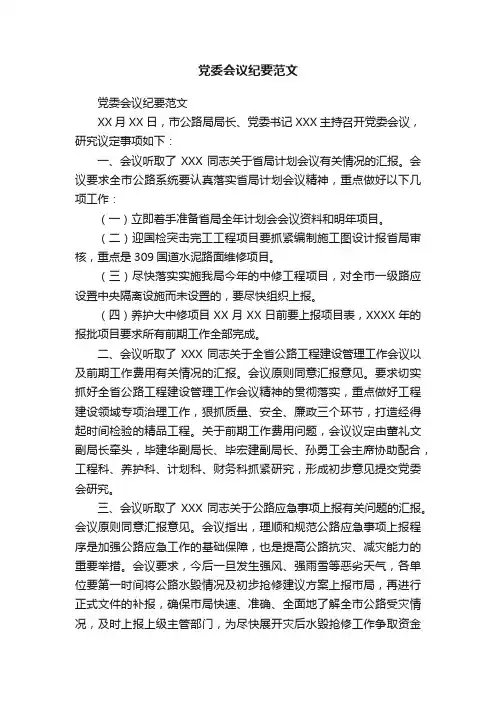 党委会议纪要范文