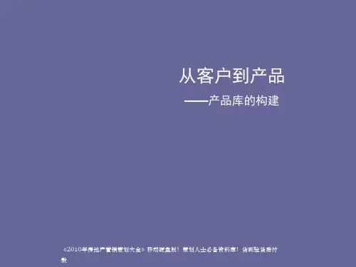 万科_万科产品库的构建_从客户到产品_125PPT