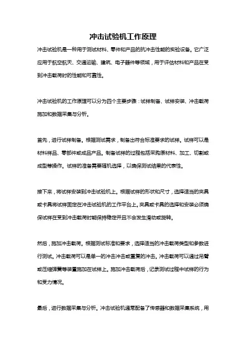 冲击试验机工作原理
