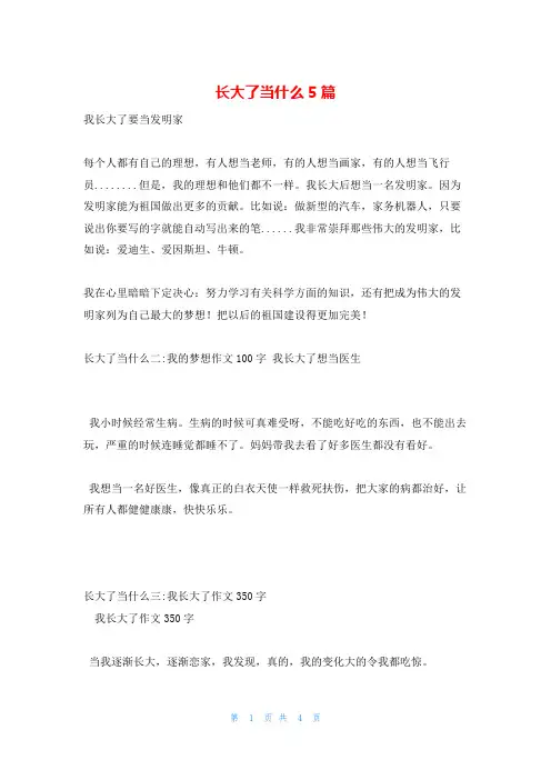长大了当什么5篇