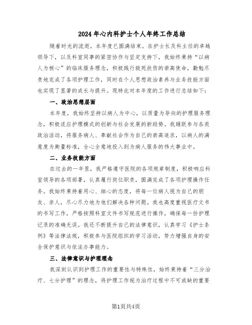 2024年心内科护士个人年终工作总结（二篇）