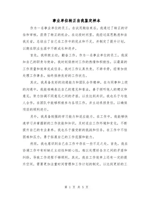 事业单位转正自我鉴定样本(三篇)