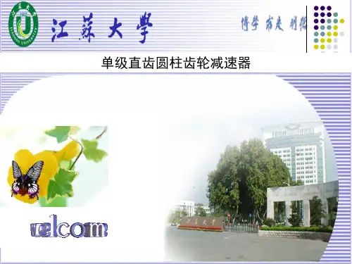 单级直齿圆柱齿轮减速器PPT