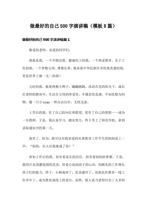 做最好的自己500字演讲稿(模板8篇)