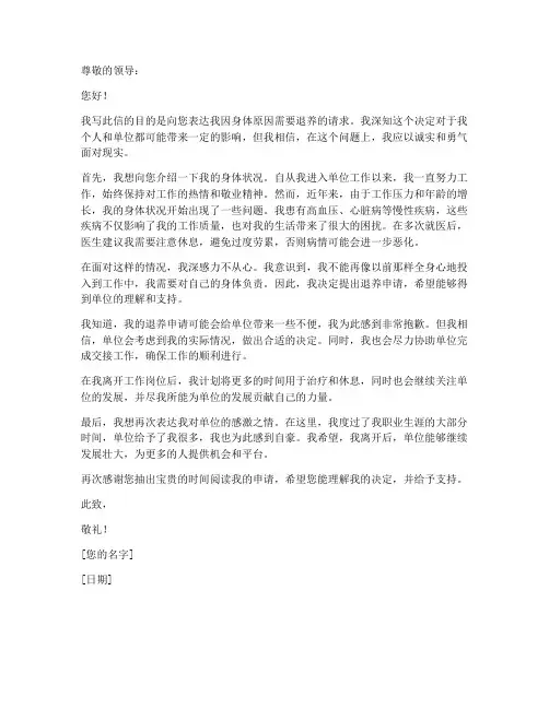 身体原因退养申请书模板