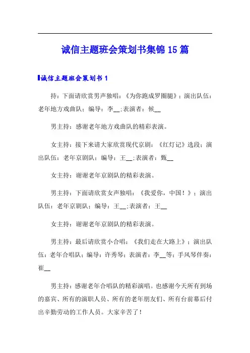 诚信主题班会策划书集锦15篇
