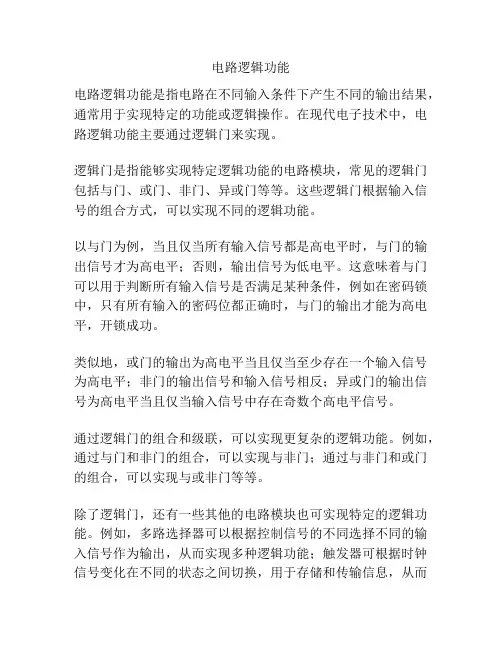 电路逻辑功能