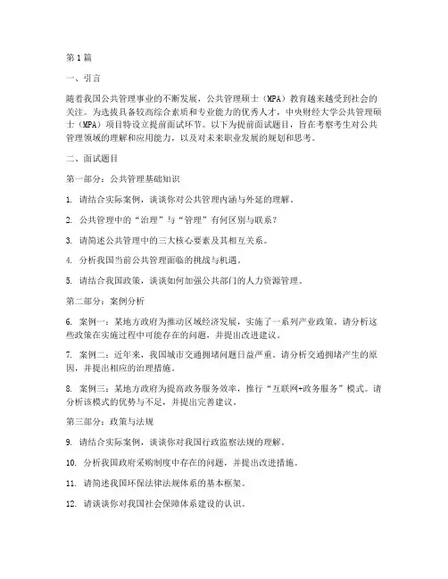 mpa提前面试题目(3篇)