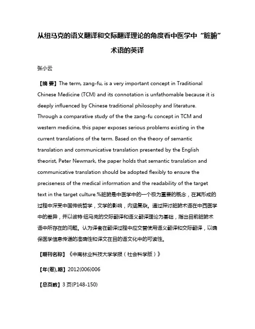 从纽马克的语义翻译和交际翻译理论的角度看中医学中“脏腑”术语的英译