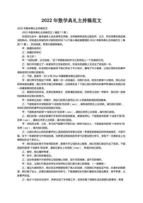 2022年散学典礼主持稿范文（精选11篇）