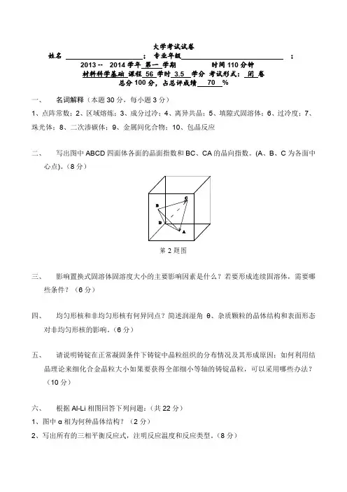 材料科学基础第一学期期末考试试卷