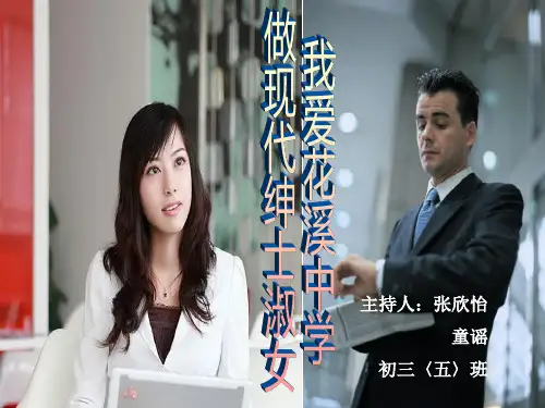 争做绅士淑女主题班会